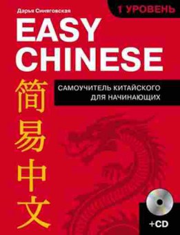 Книга Easy Chinese 1-й уровень +CD (Синяговская Д.К.), б-9306, Баград.рф